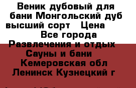 Веник дубовый для бани Монгольский дуб высший сорт › Цена ­ 100 - Все города Развлечения и отдых » Сауны и бани   . Кемеровская обл.,Ленинск-Кузнецкий г.